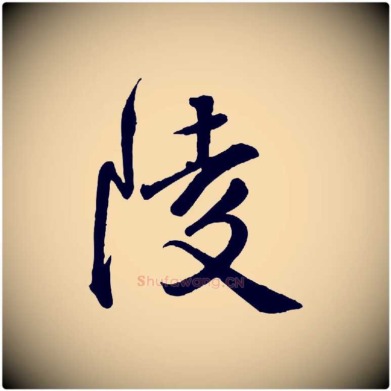 陵毛笔行楷写法,摘自明代王世贞跋嵇康养生论
