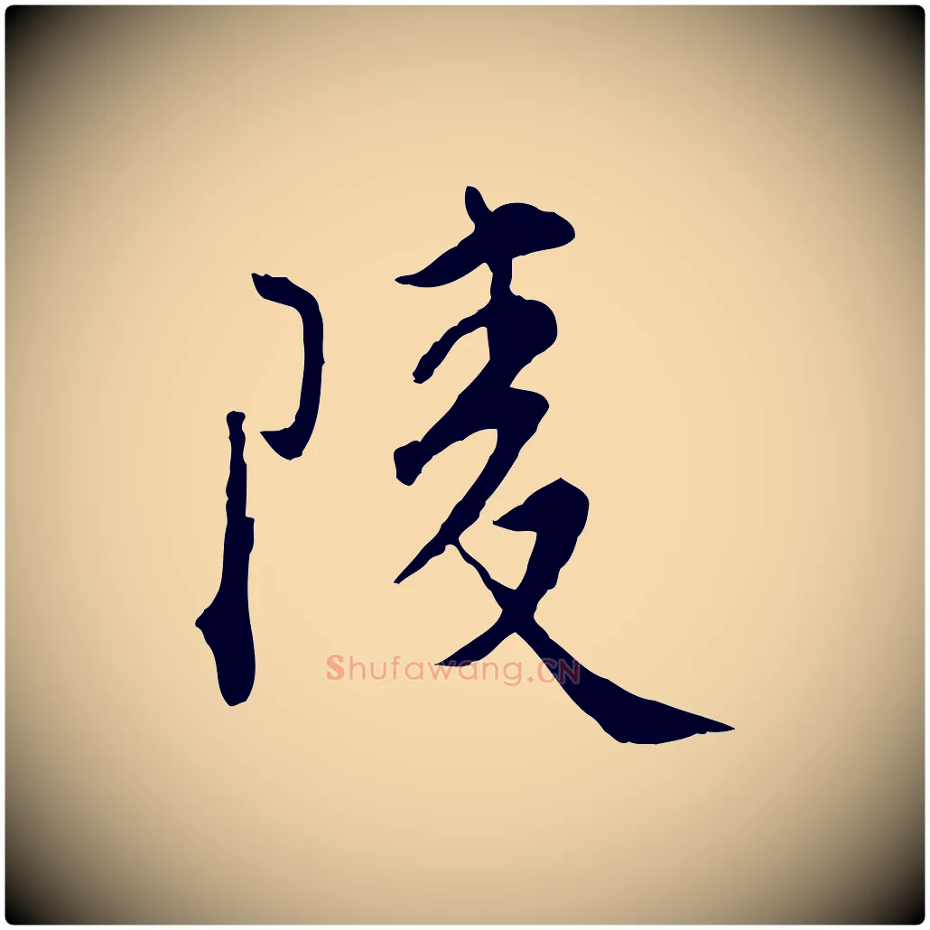 陵毛笔行楷写法,摘自明代王世贞跋嵇康养生论