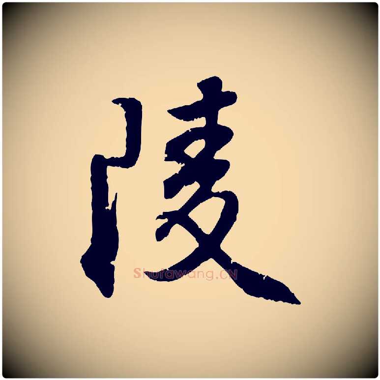 陵毛笔行楷写法,摘自明代王世贞跋嵇康养生论