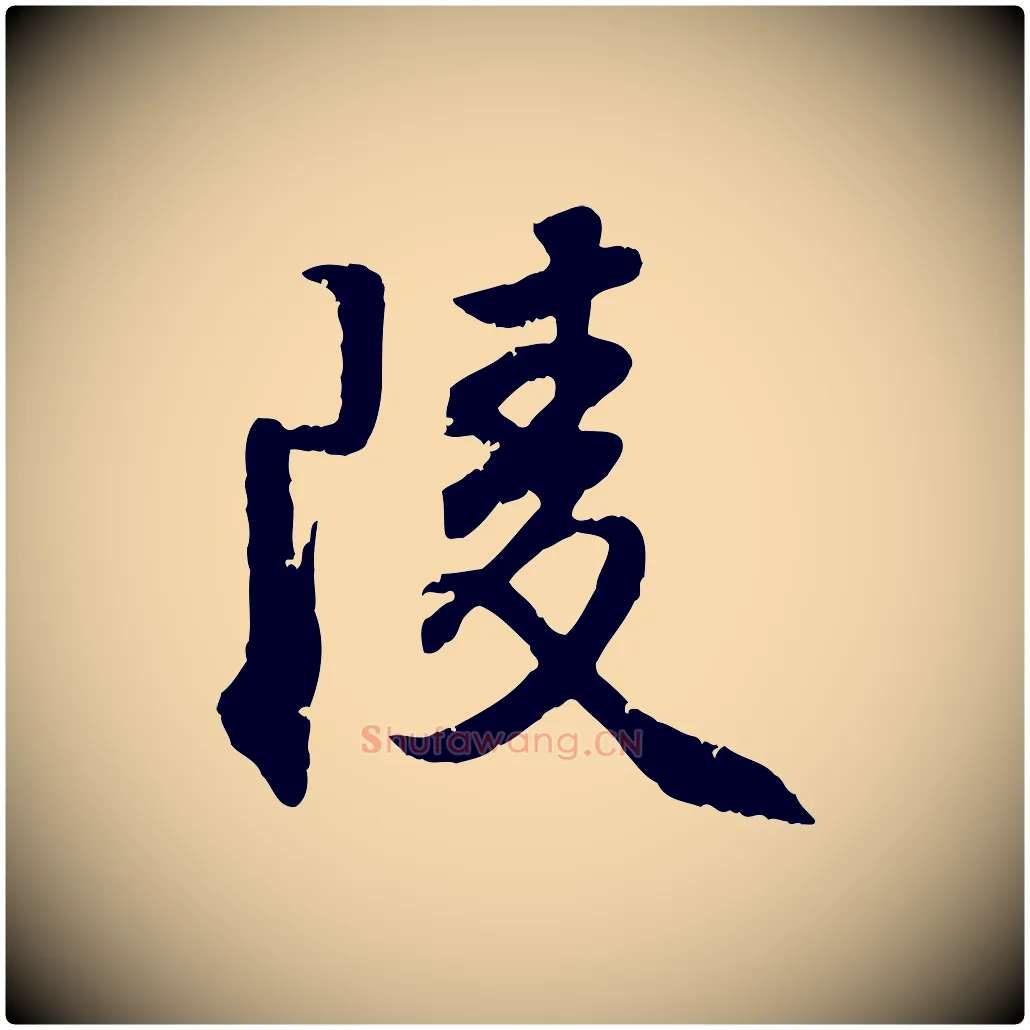 陵毛笔行楷写法,摘自明代王世贞跋嵇康养生论