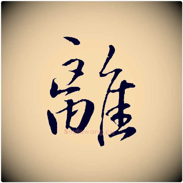 離毛笔行楷写法,摘自明代王世贞跋嵇康养生论