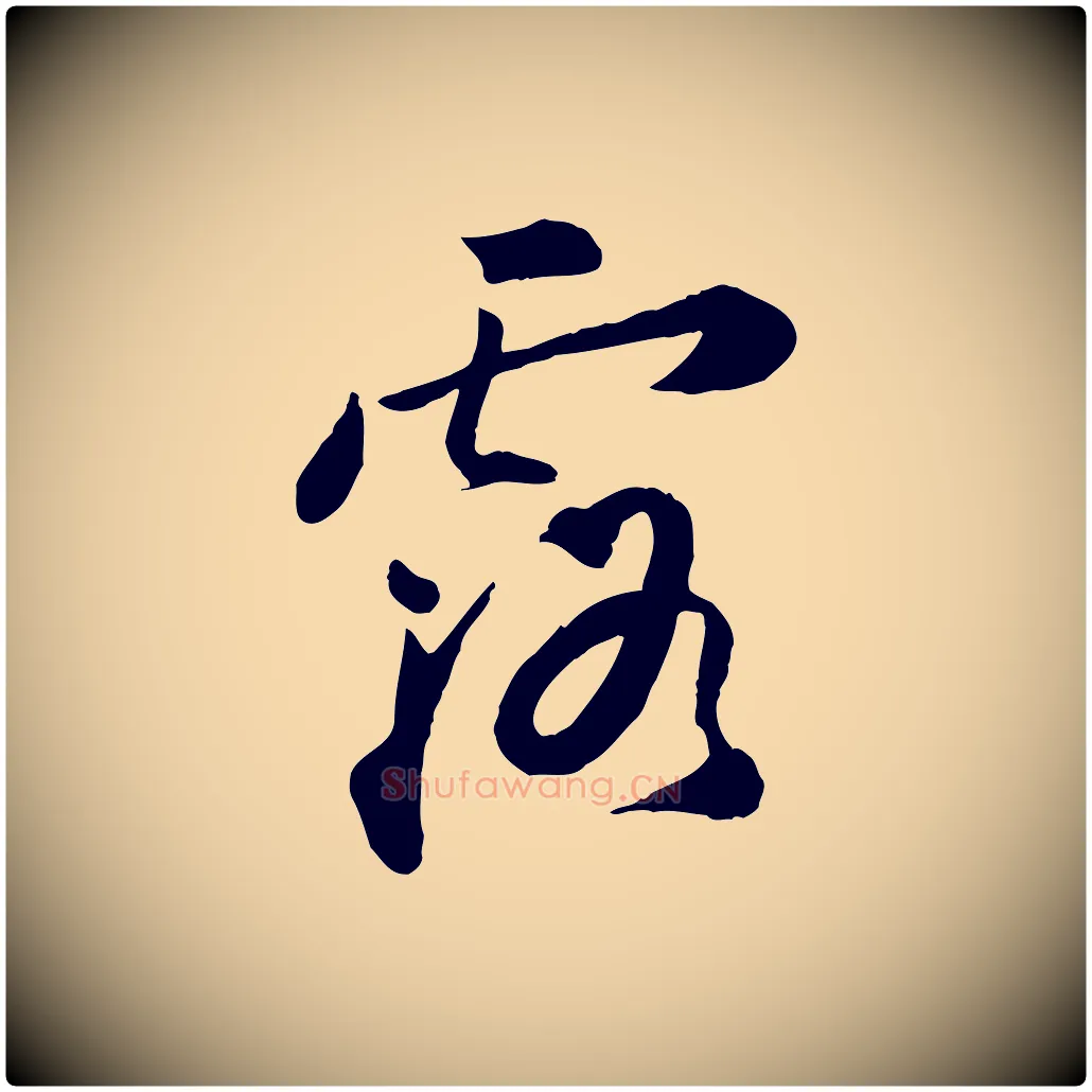 露毛笔行楷写法,摘自明代王世贞跋嵇康养生论