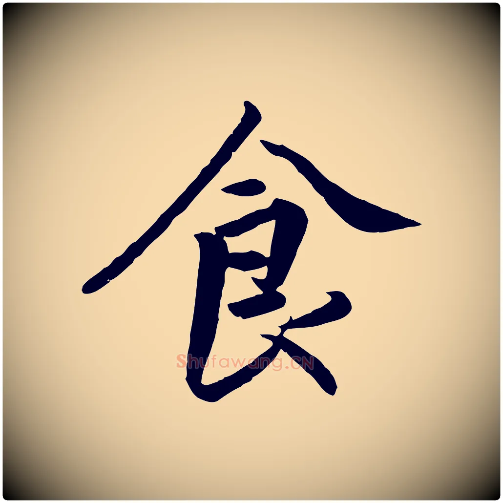 食毛笔行楷写法,摘自明代王世贞跋嵇康养生论