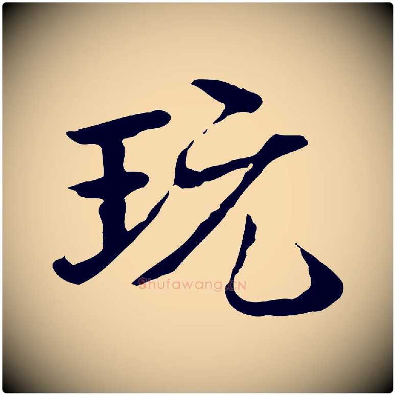 玩毛笔行楷写法,摘自清代郑柏跋游目帖