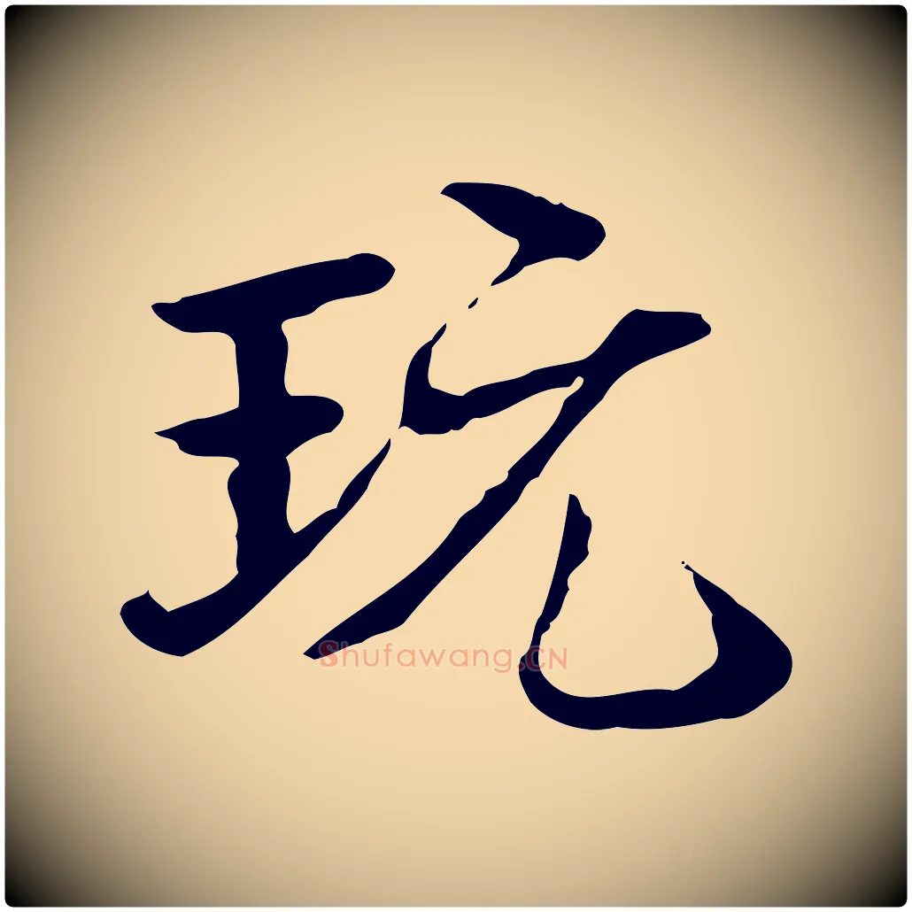 玩毛笔行楷写法,摘自清代郑柏跋游目帖