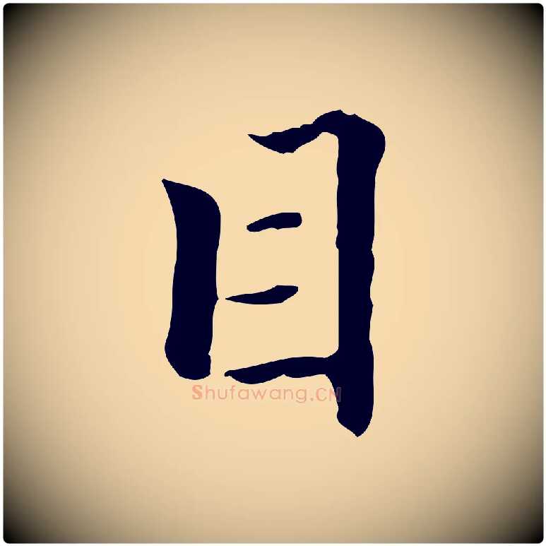 目毛笔行楷写法,摘自清代郑柏跋游目帖