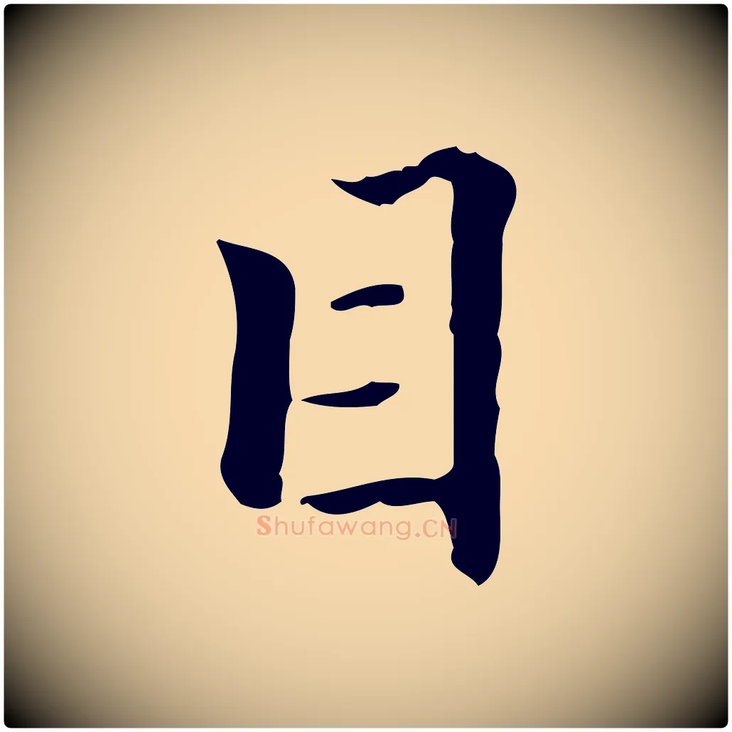目毛笔行楷写法,摘自清代郑柏跋游目帖