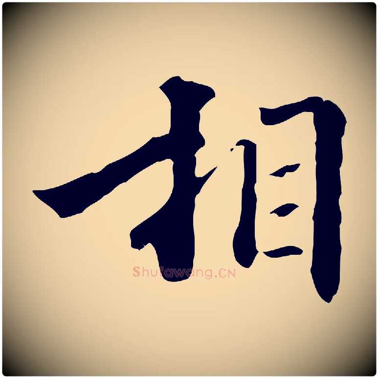 相毛笔行楷写法,摘自清代郑柏跋游目帖