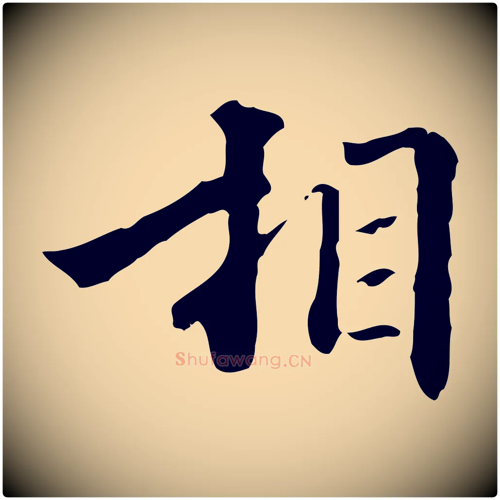 相毛笔行楷写法,摘自清代郑柏跋游目帖
