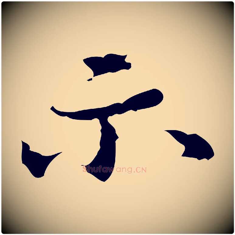 示毛笔行楷写法,摘自清代郑柏跋游目帖