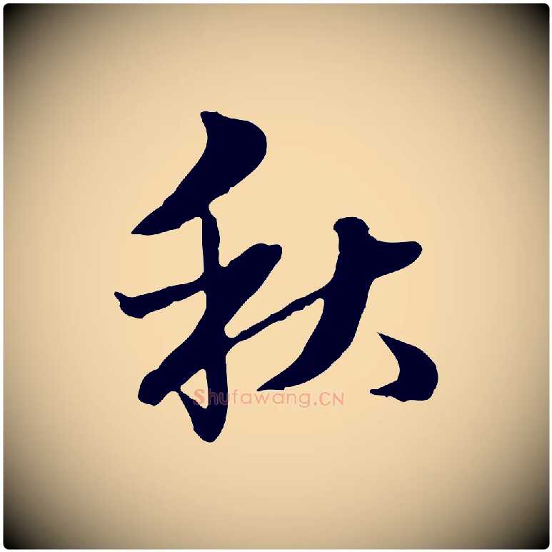 秋毛笔行楷写法,摘自清代郑柏跋游目帖