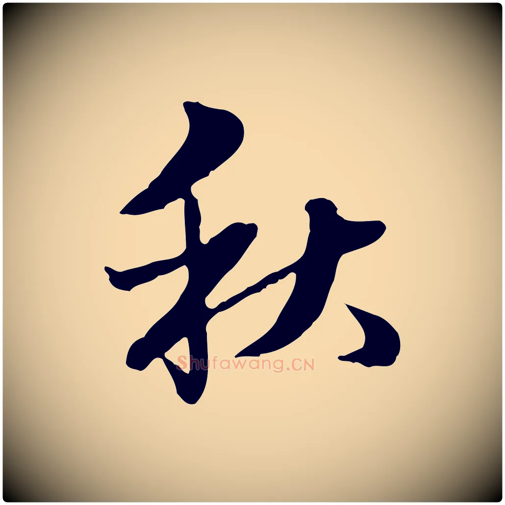 秋毛笔行楷写法,摘自清代郑柏跋游目帖