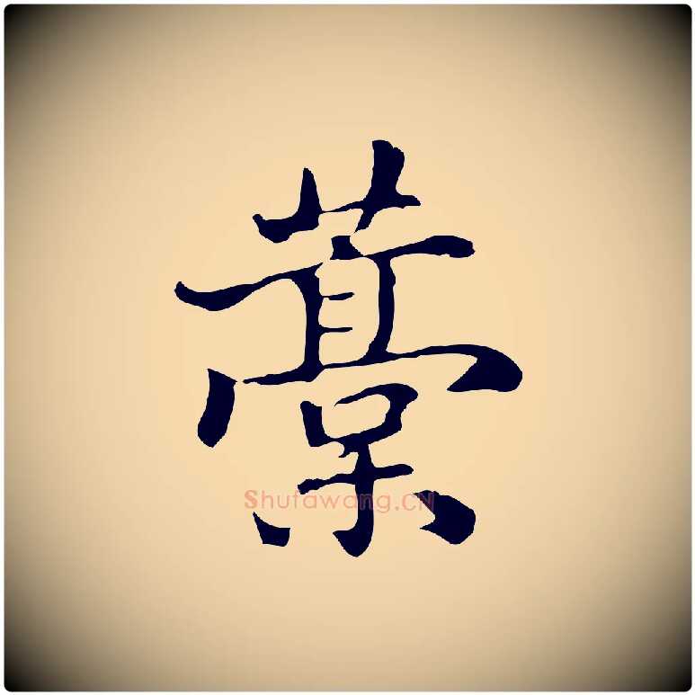 稿毛笔行楷写法,摘自清代郑柏跋游目帖