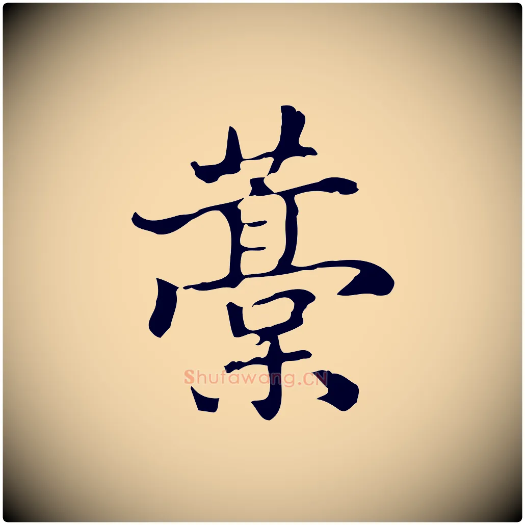 稿毛笔行楷写法,摘自清代郑柏跋游目帖
