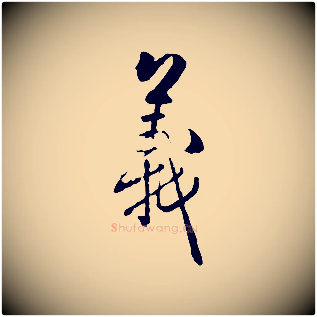 義毛笔行楷写法,摘自清代郑柏跋游目帖