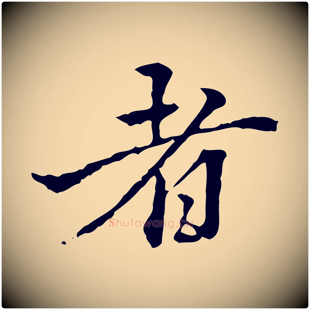者毛笔行楷写法,摘自清代郑柏跋游目帖