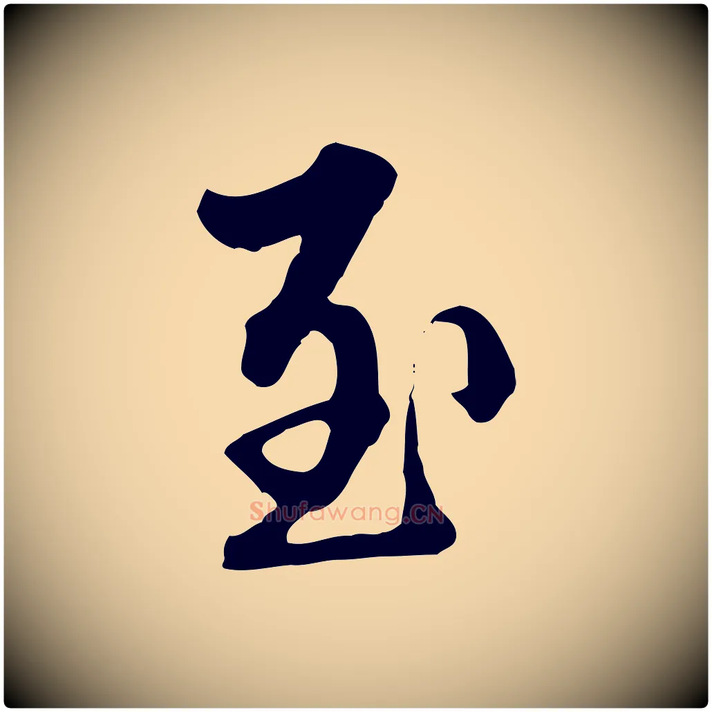 至毛笔行楷写法,摘自清代郑柏跋游目帖