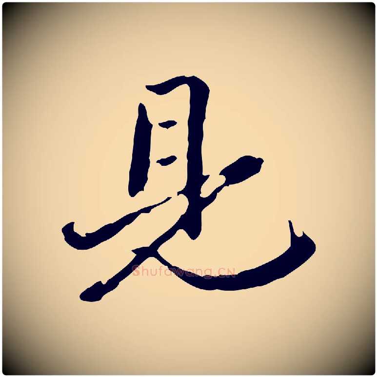 見毛笔行楷写法,摘自清代郑柏跋游目帖