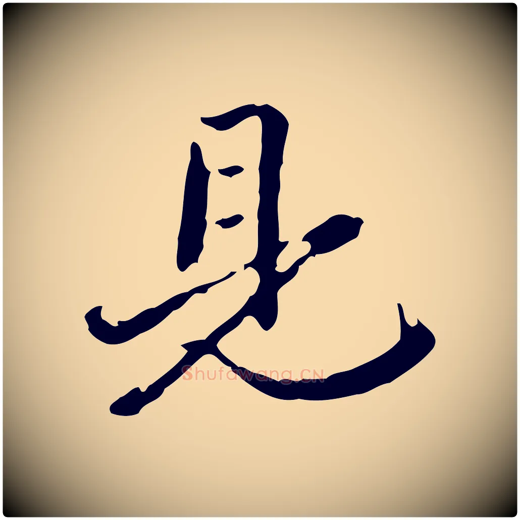見毛笔行楷写法,摘自清代郑柏跋游目帖