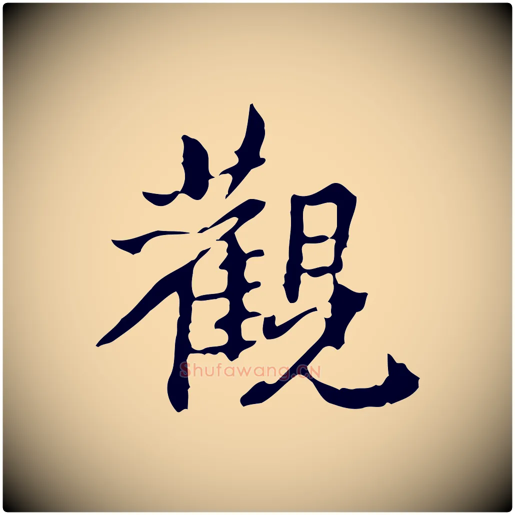 觀毛笔行楷写法,摘自清代郑柏跋游目帖