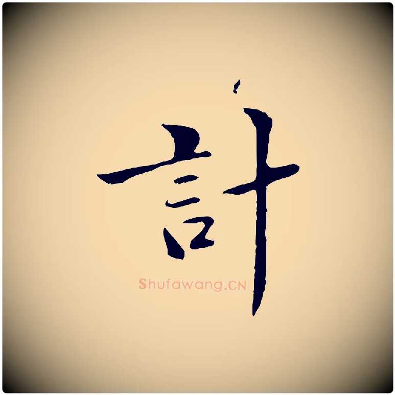 計毛笔行楷写法,摘自清代郑柏跋游目帖