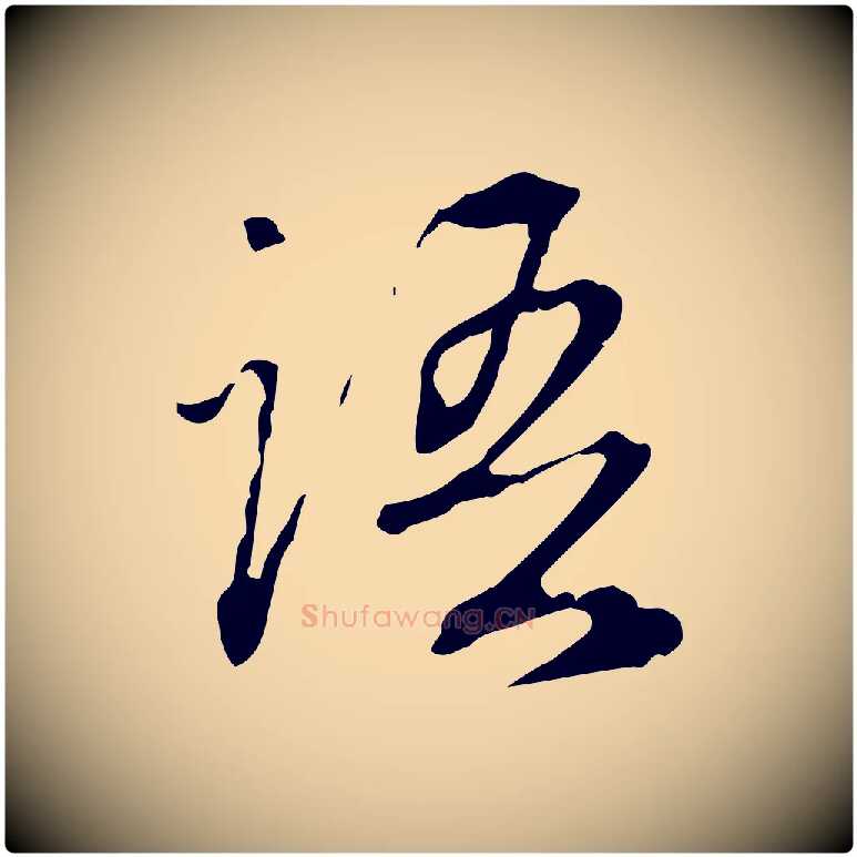 語毛笔行楷写法,摘自清代郑柏跋游目帖