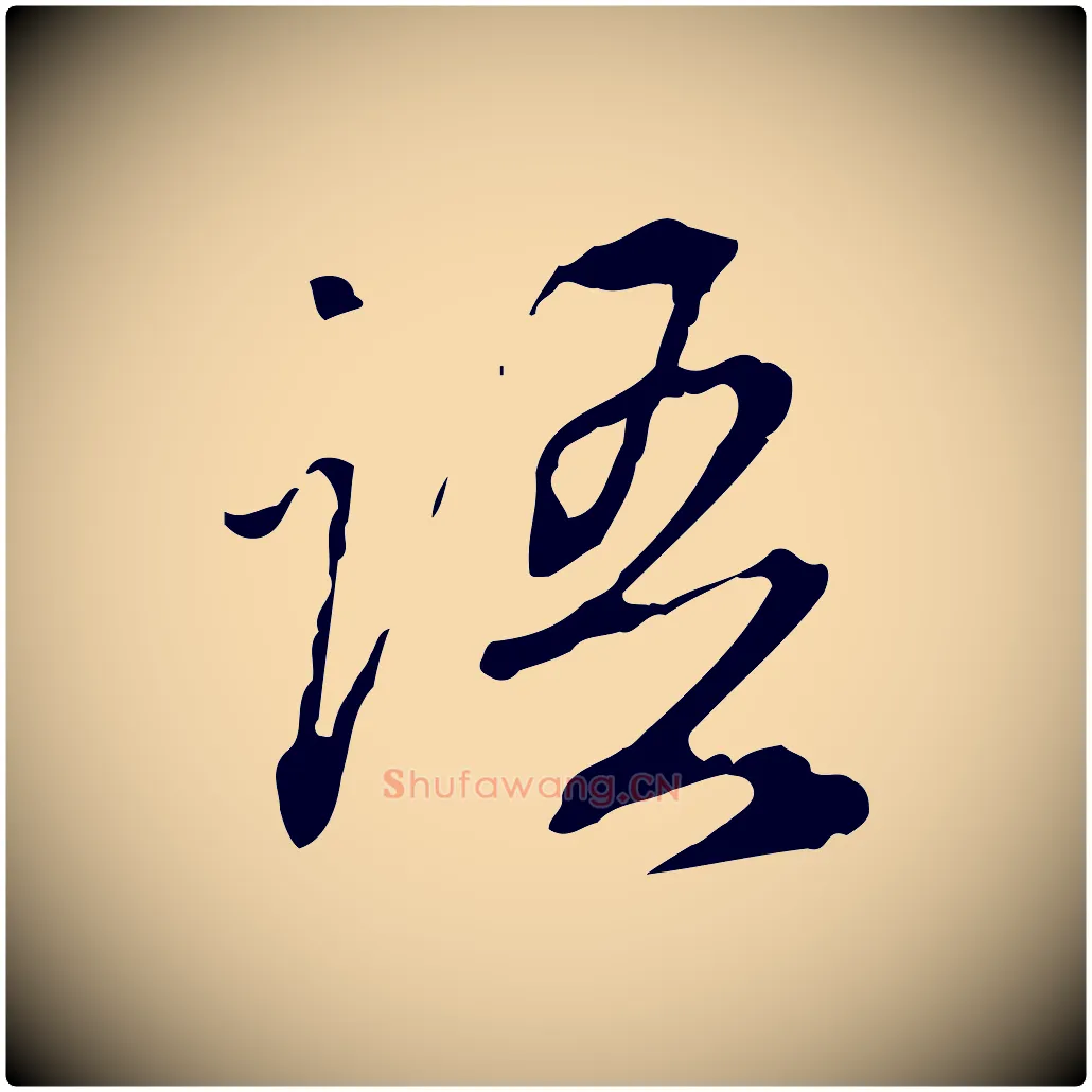 語毛笔行楷写法,摘自清代郑柏跋游目帖