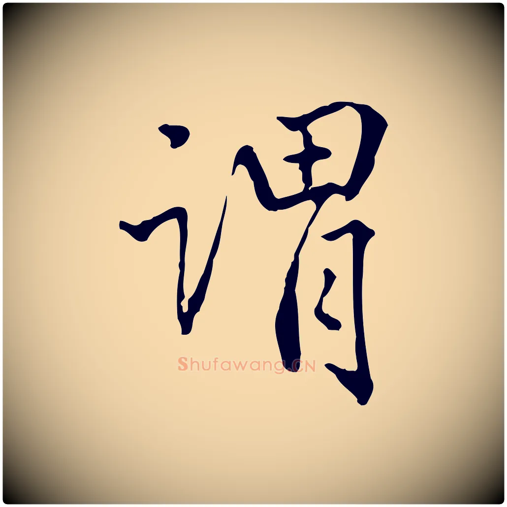 謂毛笔行楷写法,摘自清代郑柏跋游目帖