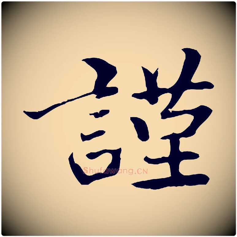 謹毛笔行楷写法,摘自清代郑柏跋游目帖