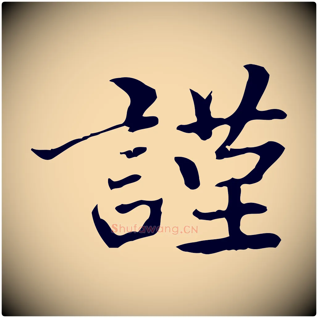 謹毛笔行楷写法,摘自清代郑柏跋游目帖