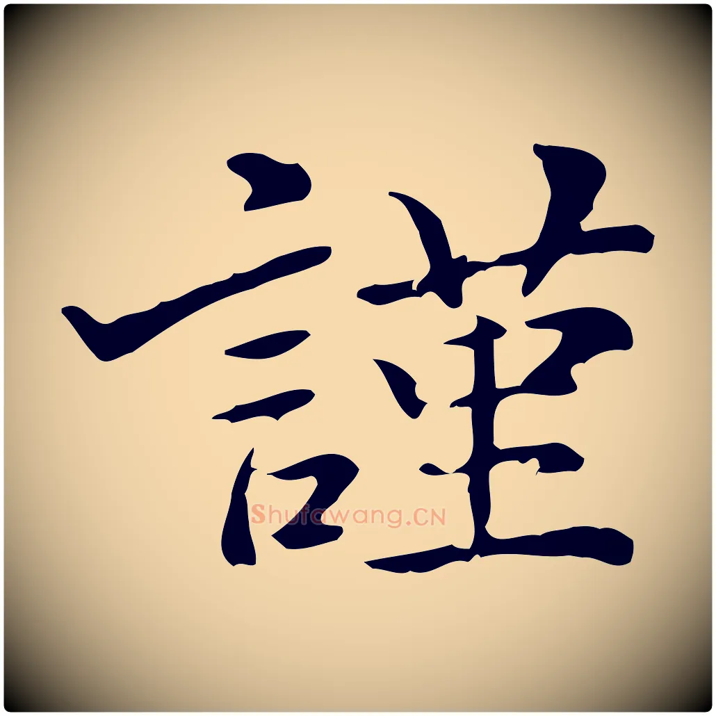 謹毛笔行楷写法,摘自清代郑柏跋游目帖