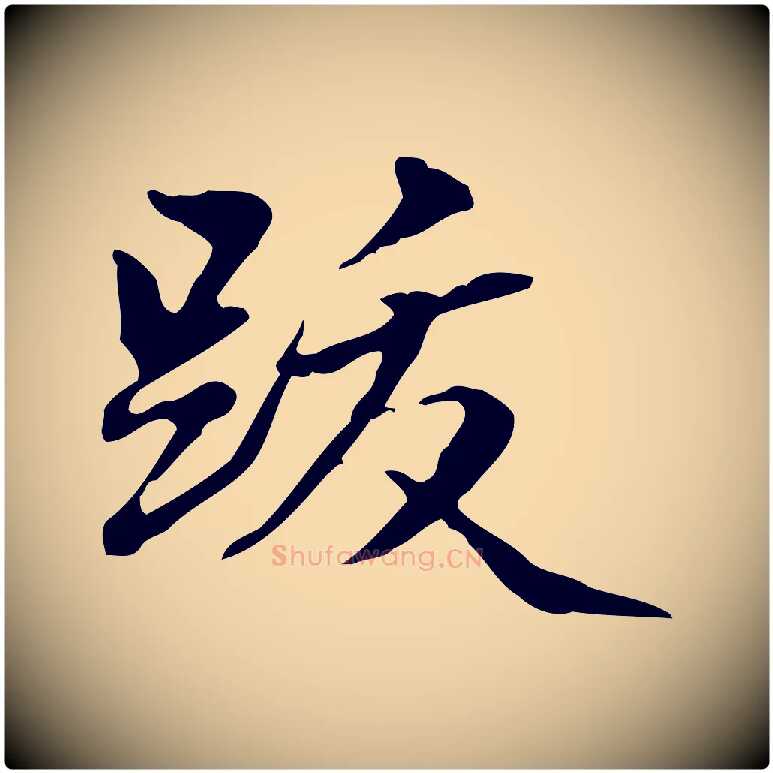 跋毛笔行楷写法,摘自清代郑柏跋游目帖