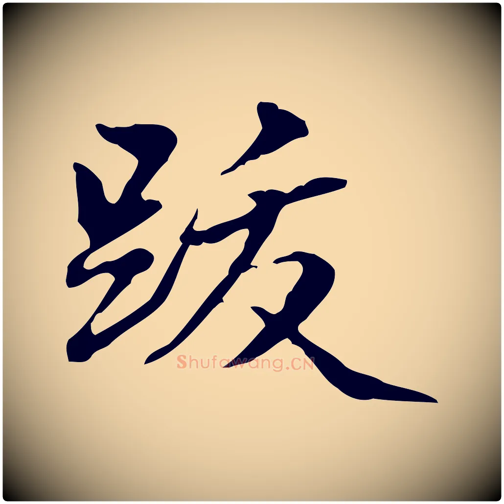 跋毛笔行楷写法,摘自清代郑柏跋游目帖