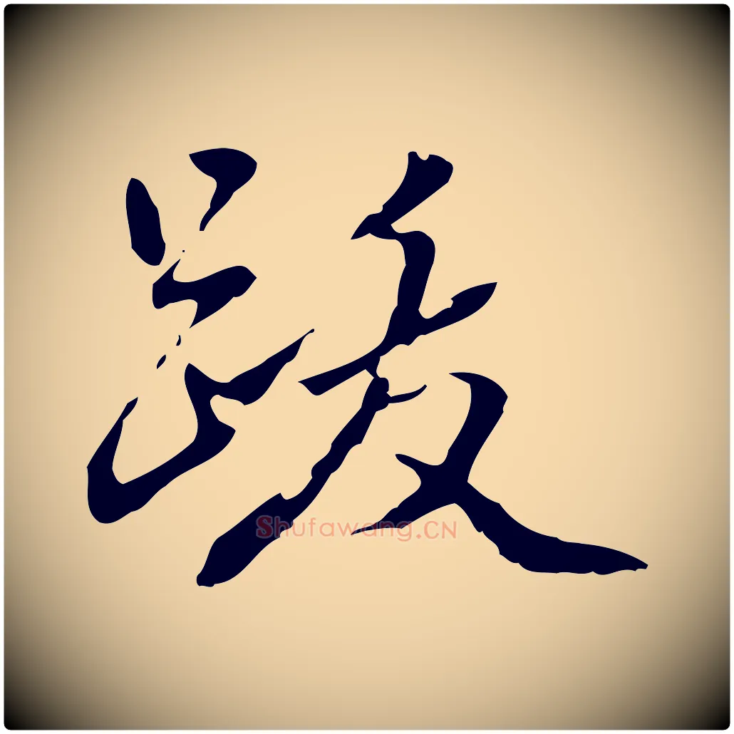 跋毛笔行楷写法,摘自清代郑柏跋游目帖