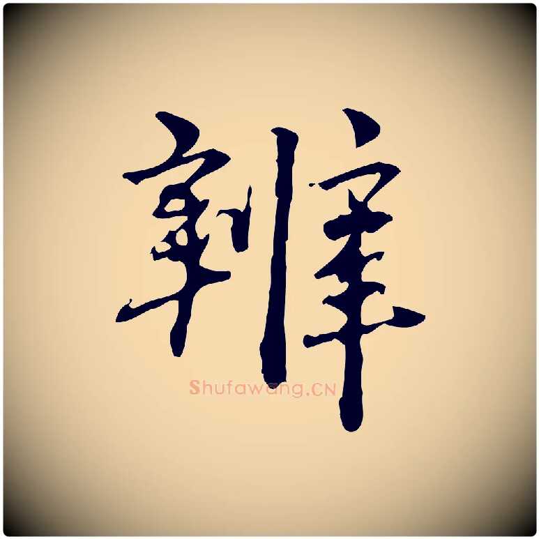 辨毛笔行楷写法,摘自清代郑柏跋游目帖