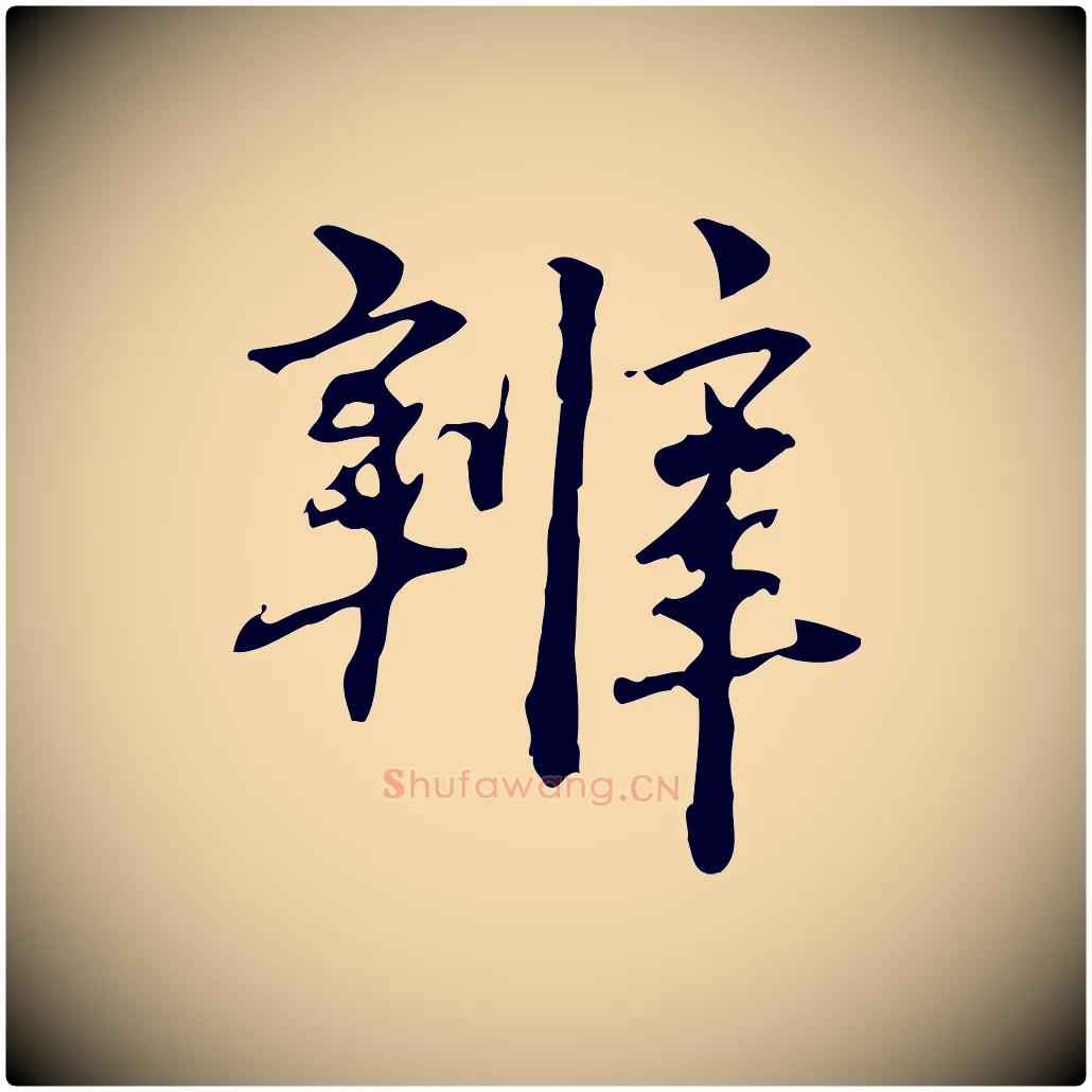 辨毛笔行楷写法,摘自清代郑柏跋游目帖