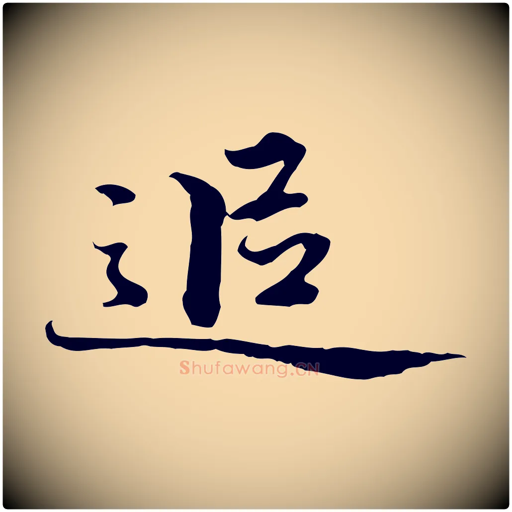 追毛笔行楷写法,摘自清代郑柏跋游目帖
