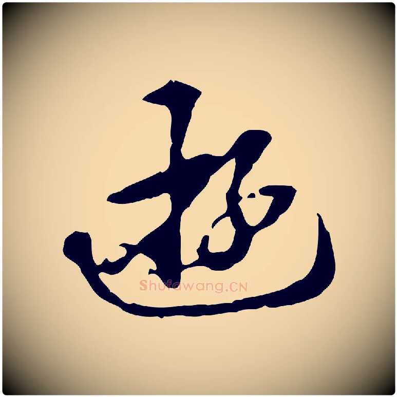 遊毛笔行楷写法,摘自清代郑柏跋游目帖