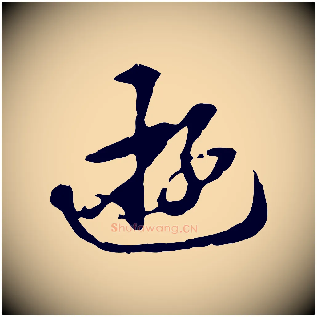 遊毛笔行楷写法,摘自清代郑柏跋游目帖