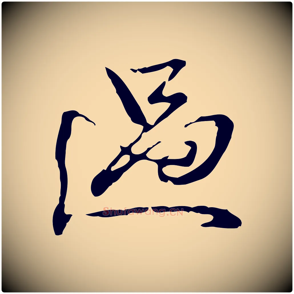 過毛笔行楷写法,摘自清代郑柏跋游目帖