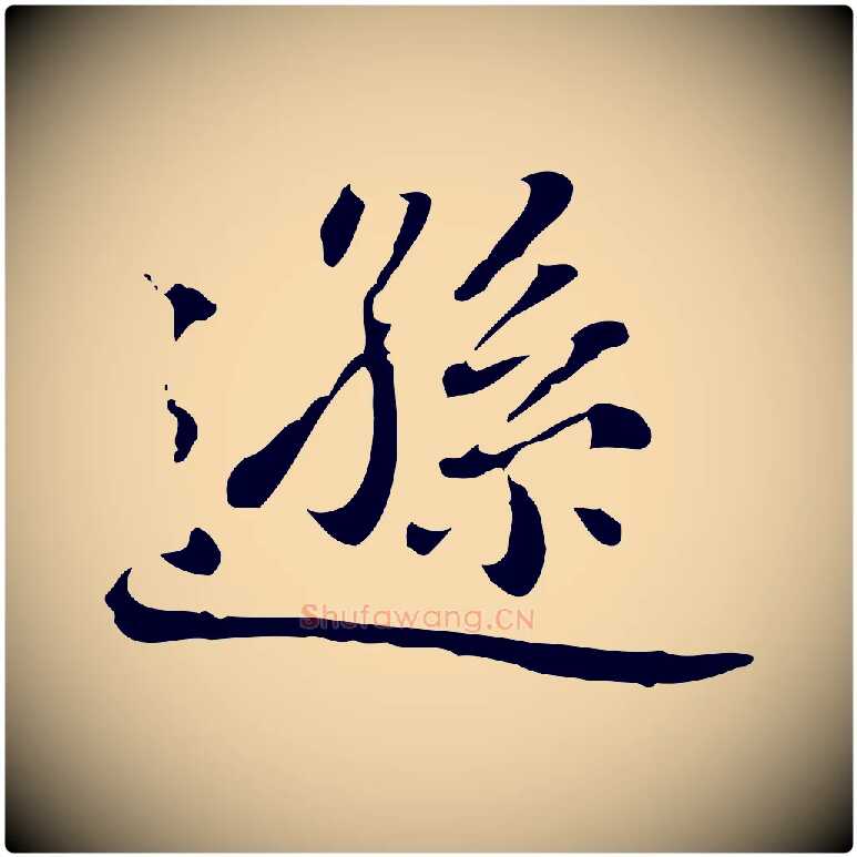 遜毛笔行楷写法,摘自清代郑柏跋游目帖