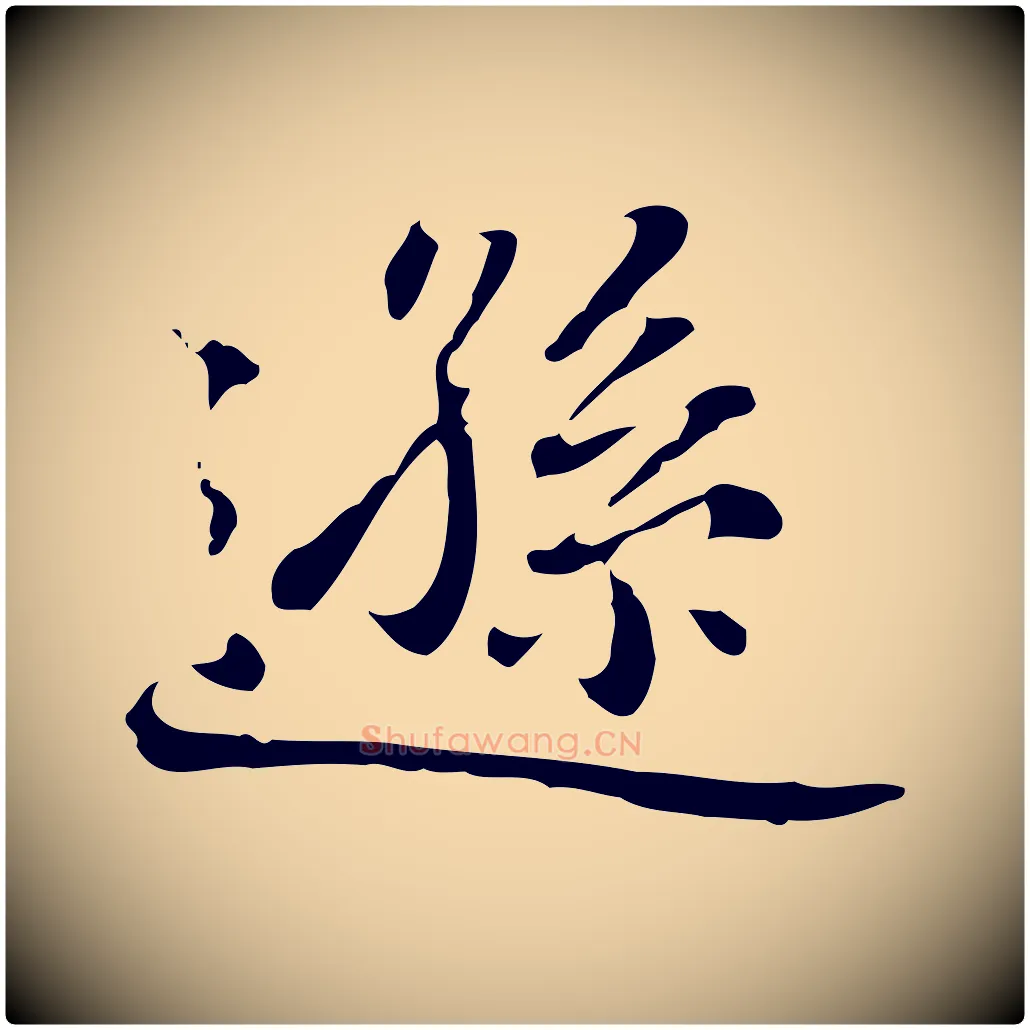 遜毛笔行楷写法,摘自清代郑柏跋游目帖