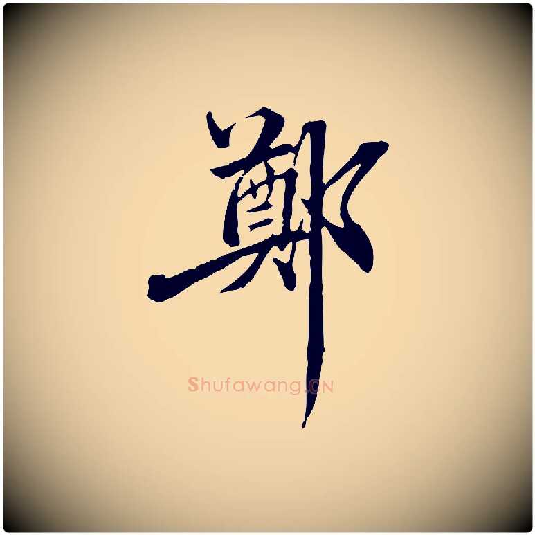 鄭毛笔行楷写法,摘自清代郑柏跋游目帖