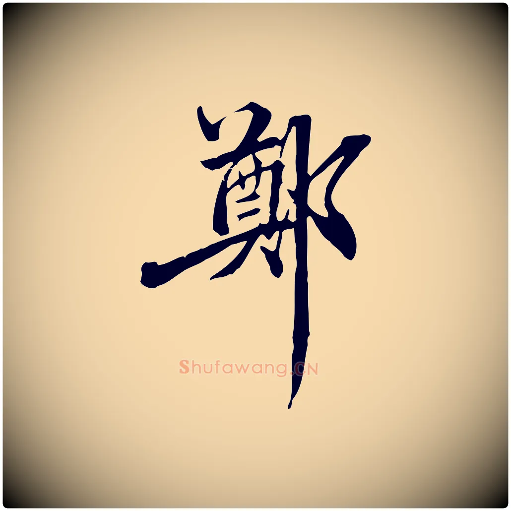 鄭毛笔行楷写法,摘自清代郑柏跋游目帖