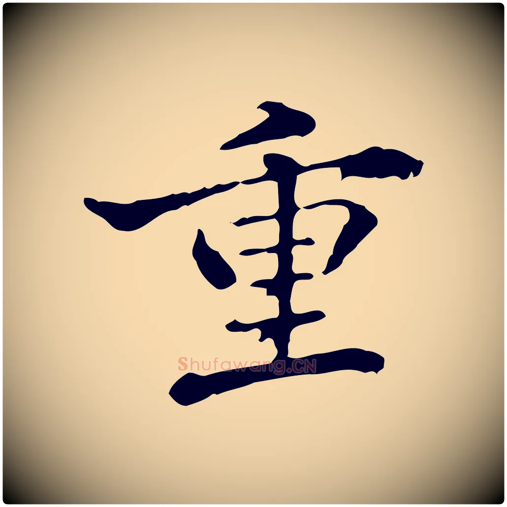 重毛笔行楷写法,摘自清代郑柏跋游目帖