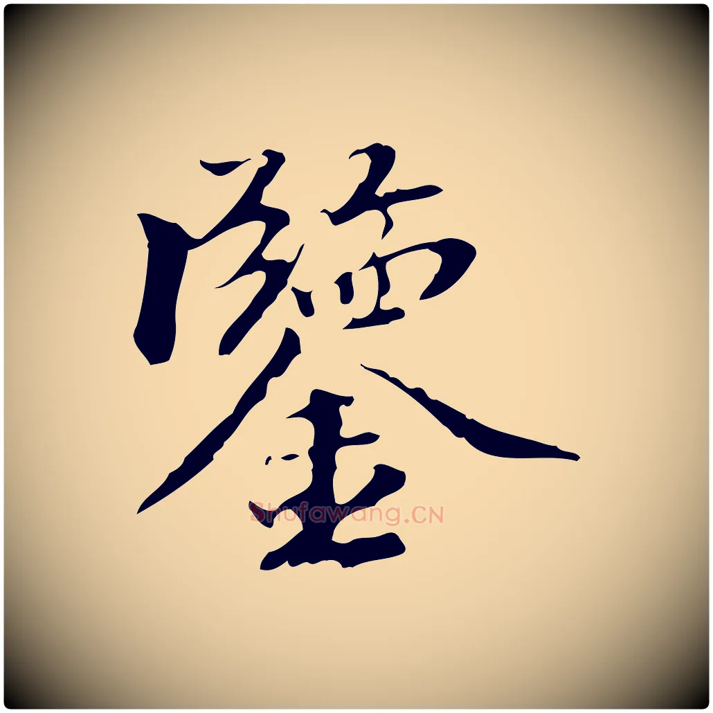 鑒毛笔行楷写法,摘自清代郑柏跋游目帖
