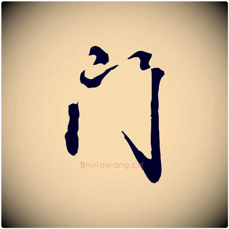 門毛笔行楷写法,摘自清代郑柏跋游目帖