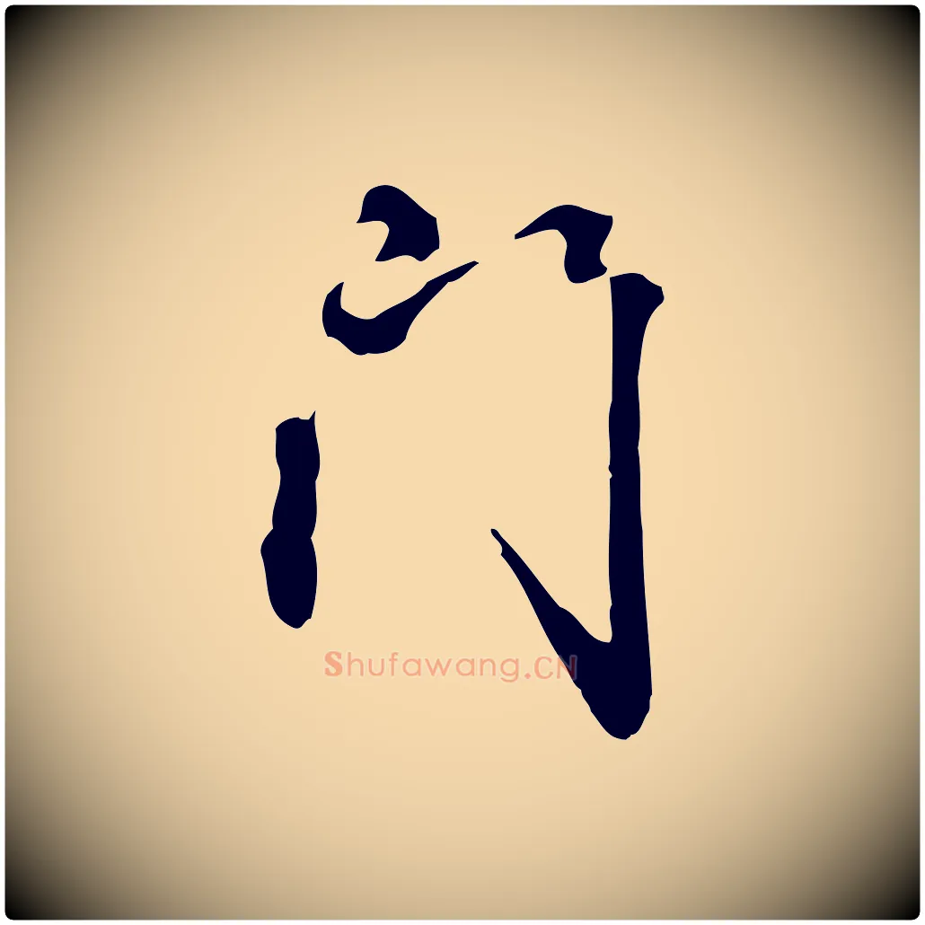 門毛笔行楷写法,摘自清代郑柏跋游目帖