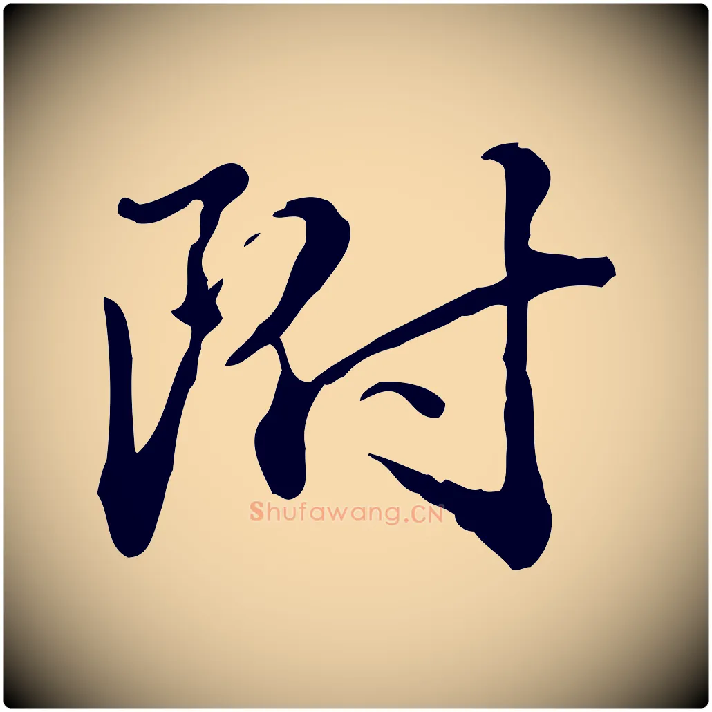 附毛笔行楷写法,摘自清代郑柏跋游目帖