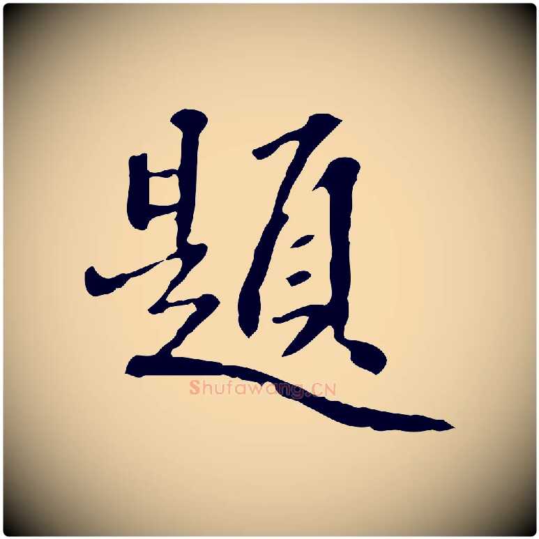 題毛笔行楷写法,摘自清代郑柏跋游目帖